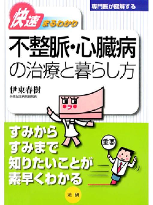 Title details for 専門医が図解するシリーズ 快速まるわかり 不整脈･心臓病の治療と暮らし方 by 伊東春樹 - Available